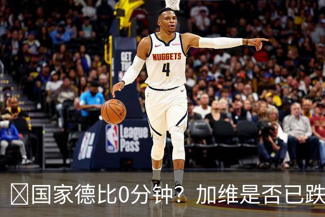 ​国家德比0分钟？加维是否已跌出巴萨中场轮换
