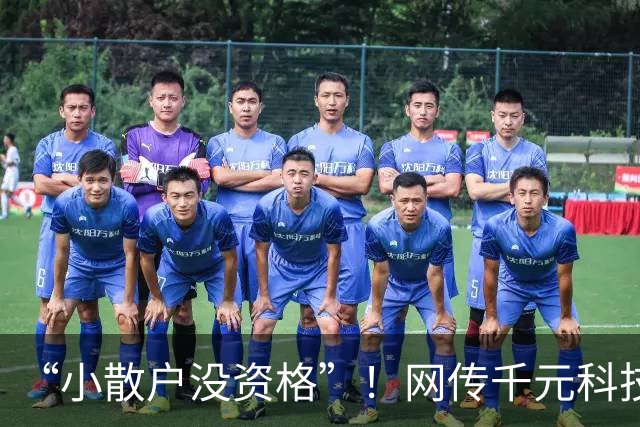 “小散户没资格”！网传千元科技股一手要几十万，本轮爆仓以大散户为主，网友：这回连亏都轮不上我