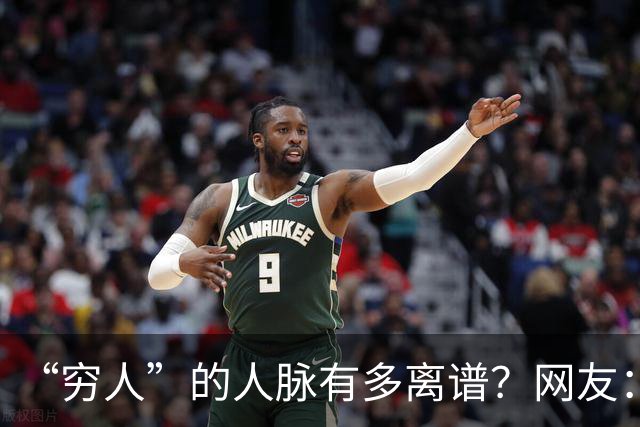 “穷人”的人脉有多离谱？网友：我爸托人，给找了个夜班快递分拣
