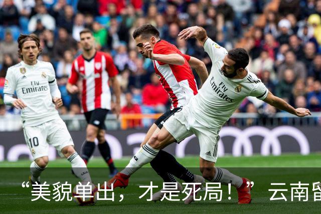 “美貌单出，才是死局！”云南留守小女孩因颜值走红，评论区现实又扎心