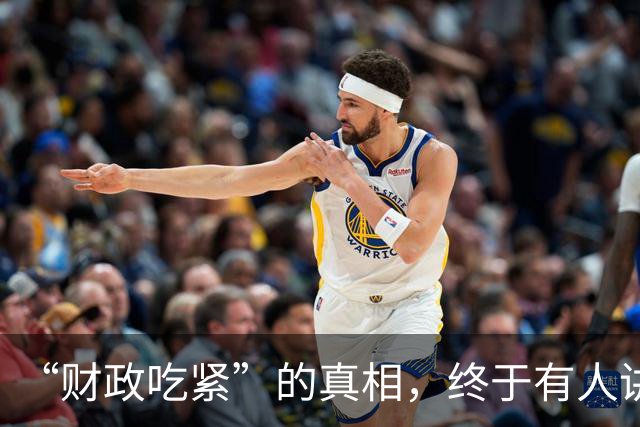 “财政吃紧”的真相，终于有人讲清楚了！原来钱是这样花掉的