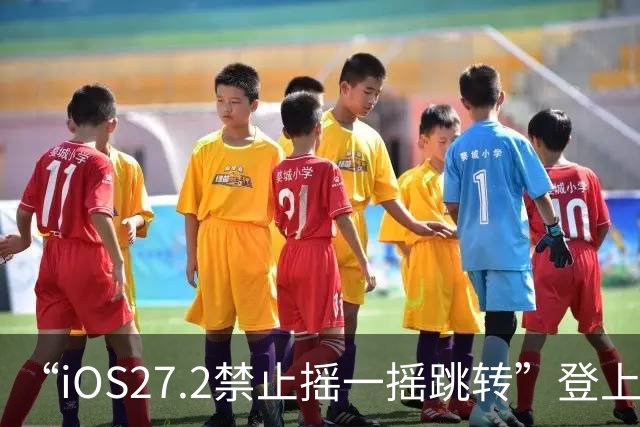 “iOS27.2禁止摇一摇跳转”登上热搜，设置入口在这里→