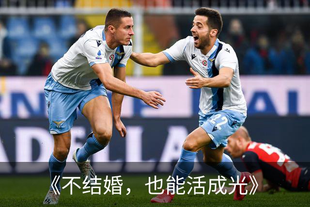 《不结婚，也能活成光》