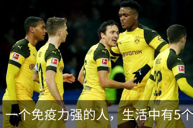 一个免疫力强的人，生活中有5个信号！你占了几个？