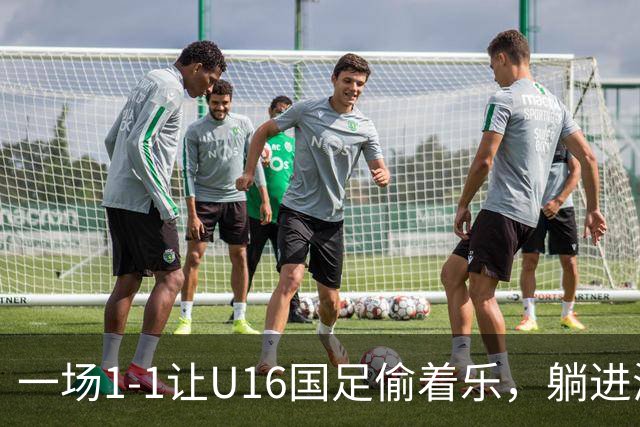 一场1-1让U16国足偷着乐，躺进海湾杯4强，半决赛将战头号夺冠热门
