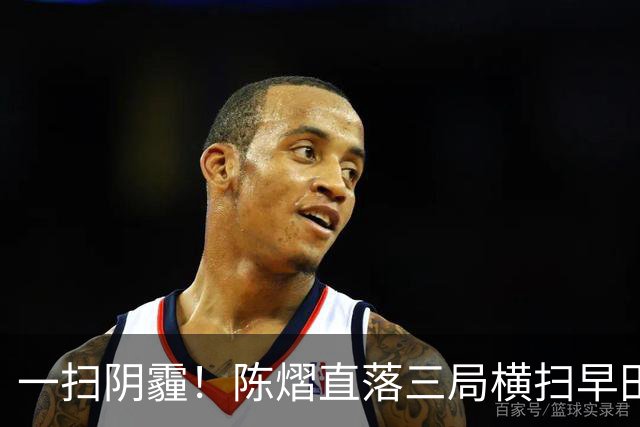 一扫阴霾！陈熠直落三局横扫早田希娜，三场中日对抗全部获得胜利
