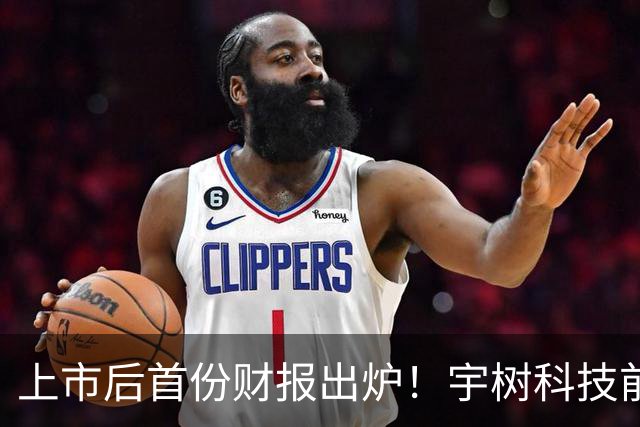 上市后首份财报出炉！宇树科技前三季度实现净利约3.87亿元，同比增长270.54%