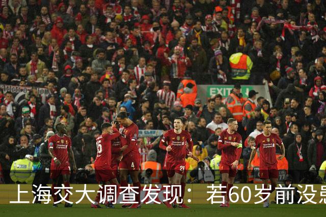 上海交大调查发现：若60岁前没患这5种疾病，患癌几率或微乎其微