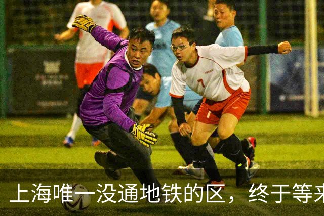 上海唯一没通地铁的区，终于等来了“救兵”！