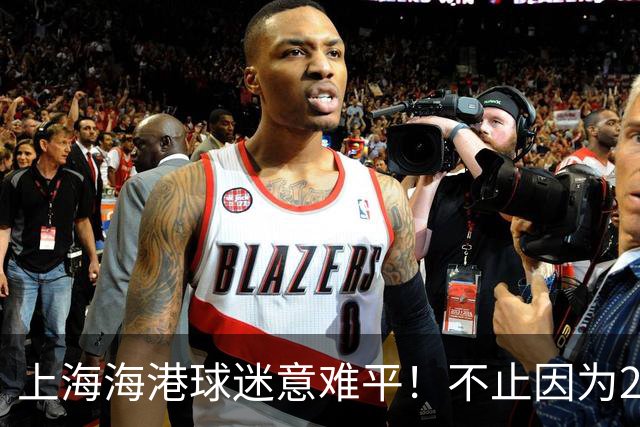 上海海港球迷意难平！不止因为2-3河内公安，更多在于以下五点！