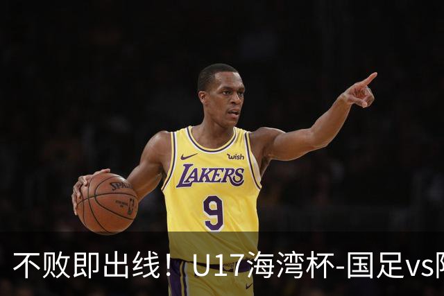 不败即出线！U17海湾杯-国足vs阿联酋首发：袁博涵、刘宇洋先发