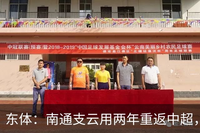 东体：南通支云用两年重返中超，江苏足球版图再现中超球队