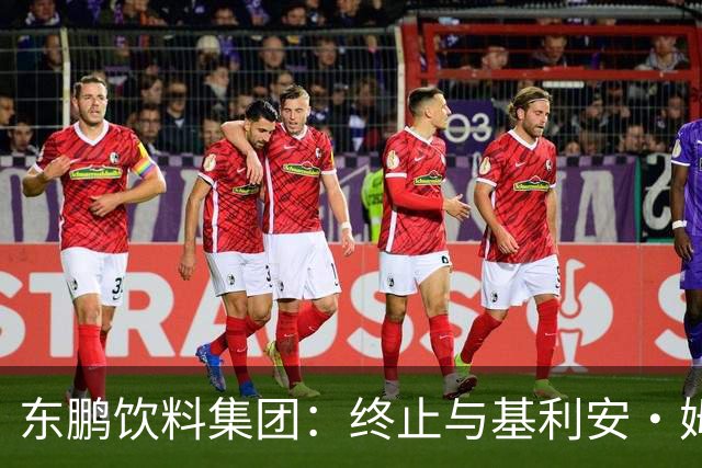 东鹏饮料集团：终止与基利安·姆巴佩合作