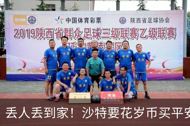 丢人丢到家！沙特要花岁币买平安了！真被胡塞武装打的受不了