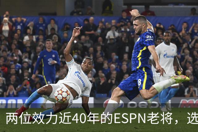 两位效力近40年的ESPN老将，选择了安静离场
