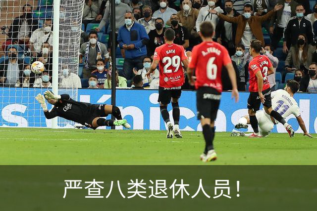 严查八类退休人员！