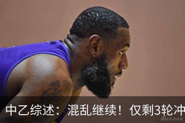 中乙综述：混乱继续！仅剩3轮冲甲组前五仅差4分，上海赛更达降级