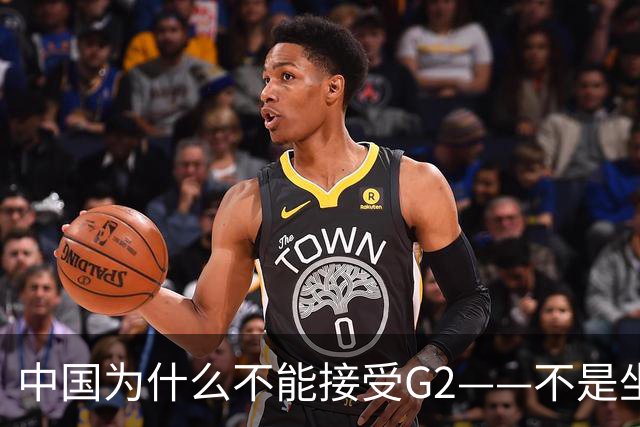 中国为什么不能接受G2——不是坐不坐那张桌子的问题，是谁有权决定桌子只放两把椅子