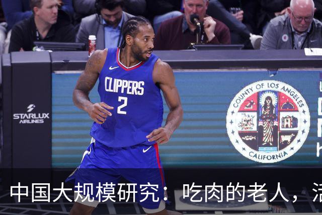 中国大规模研究：吃肉的老人，活到百岁概率或更高，体重较轻的老人要注意！