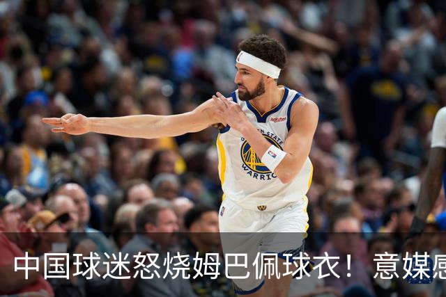 中国球迷怒烧姆巴佩球衣！意媒感慨：道歉并不能让中国人消除愤怒
