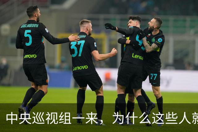 中央巡视组一来，为什么这些人就睡不着了？