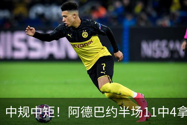 中规中矩！阿德巴约半场11中4拿到11分3板2助2帽