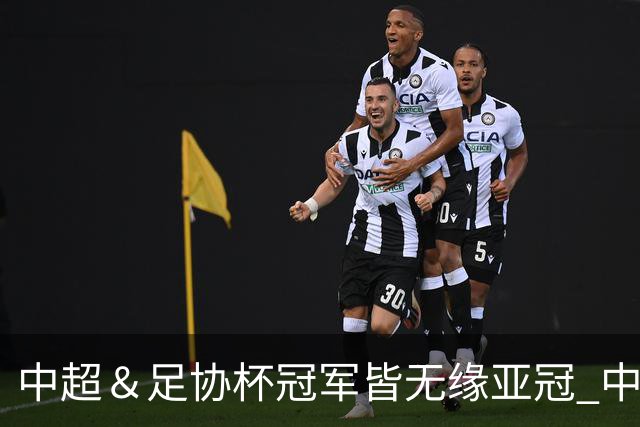 中超＆足协杯冠军皆无缘亚冠 中国足球史上首次