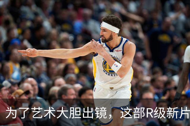 为了艺术大胆出镜，这部R级新片太敢拍了