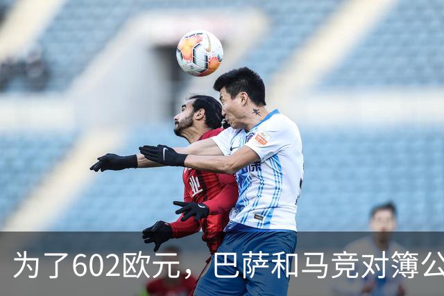 为了602欧元，巴萨和马竞对簿公堂，解约金5亿欧的阿尔瓦雷斯更尴尬了