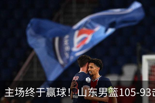 主场终于赢球！山东男篮105-93击败天津拿到赛季两连胜，6人得分上双，陶汉林16分两双，轮换深度让人眼前一亮