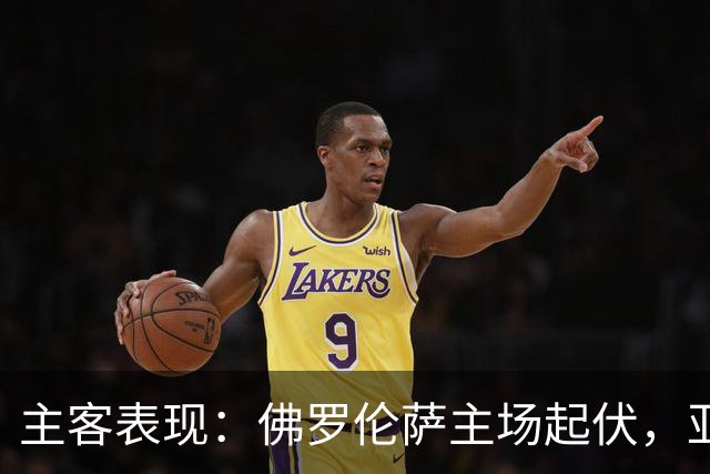 主客表现：佛罗伦萨主场起伏，亚特兰大客场连败