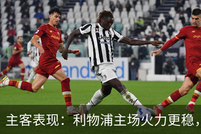 主客表现：利物浦主场火力更稳，切尔西客场起伏明显