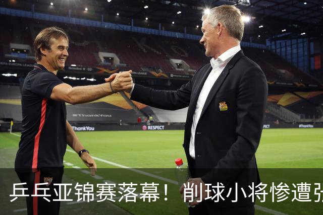 乒乓亚锦赛落幕！削球小将惨遭张本智和追三逆转，国乒4金4银收官