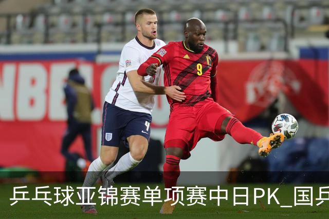 乒乓球亚锦赛单项赛中日PK 国乒“3比2”略胜一筹