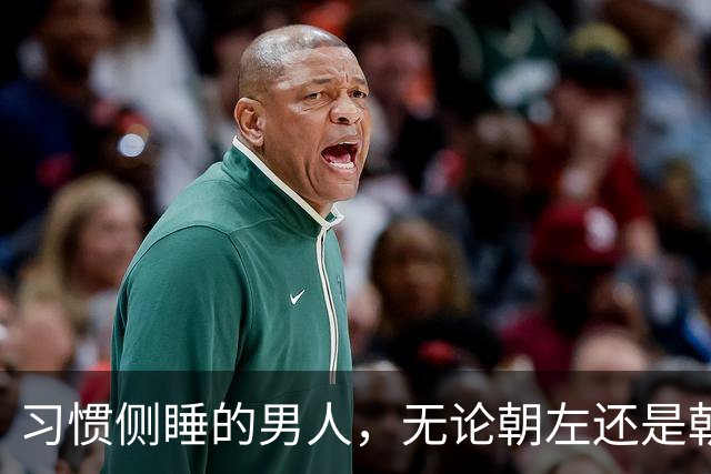 习惯侧睡的男人，无论朝左还是朝右，大多藏着这6个特质