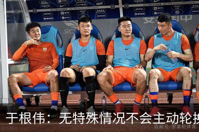 于根伟：无特殊情况不会主动轮换，秉持这种精神打好收官战