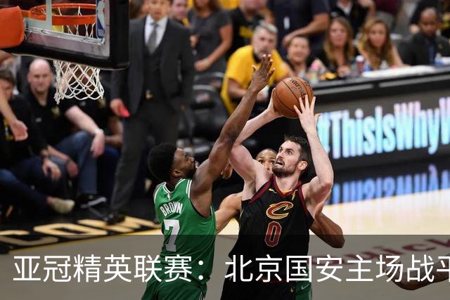 亚冠精英联赛：北京国安主场战平全北现代