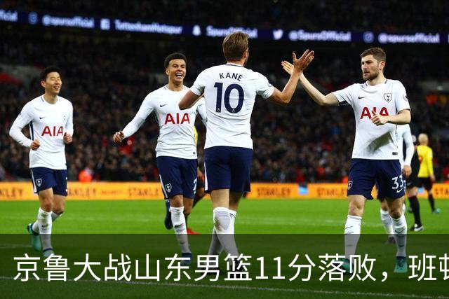 京鲁大战山东男篮11分落败，班顿只得1分，被弃用已经是势在必行