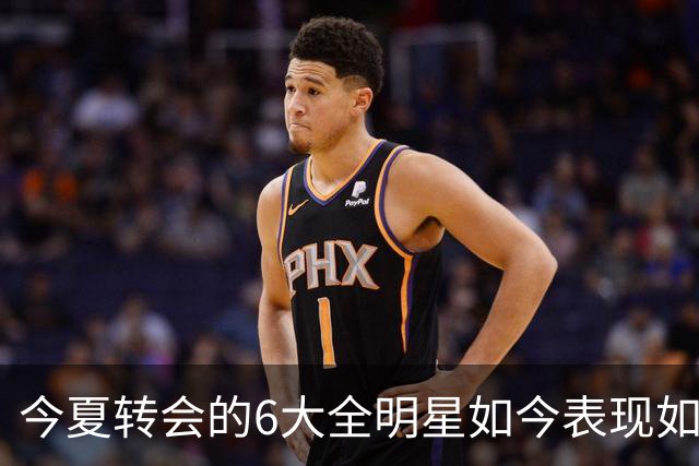 今夏转会的6大全明星如今表现如何？76人赚麻了，热火有苦说不出