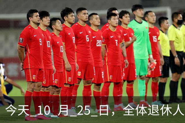 今天 10 月 25 日，全体退休人员注意：10 月养老金发放，必查三项！