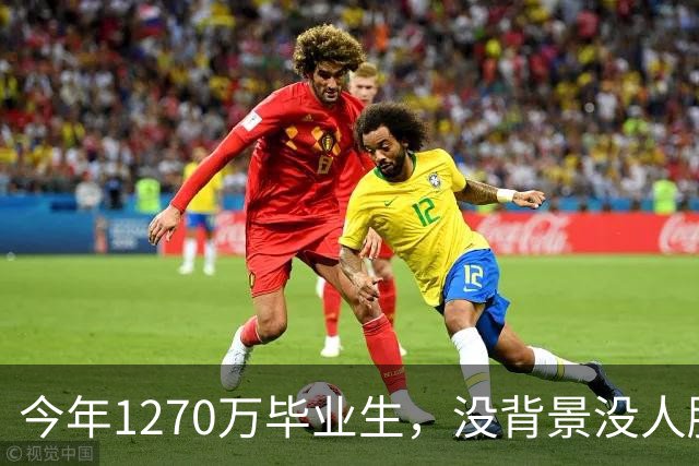 今年1270万毕业生，没背景没人脉的孩子才是最难的