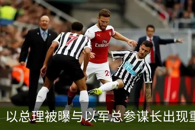 以总理被曝与以军总参谋长出现重大分歧