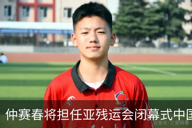 仲赛春将担任亚残运会闭幕式中国体育代表团旗手