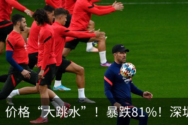 价格“大跳水”！暴跌81%！深圳网友：可以捡漏了