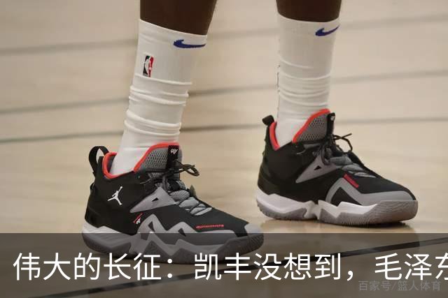 伟大的长征：凯丰没想到，毛泽东在苟坝会上被撤职后居然做了这事