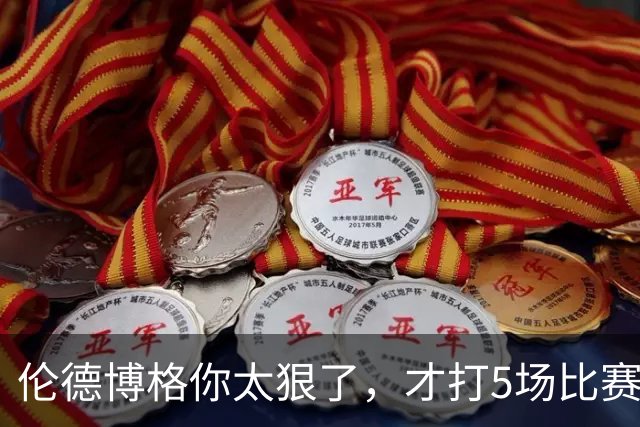 伦德博格你太狠了，才打5场比赛，就达成21世纪NBA独一无二纪录