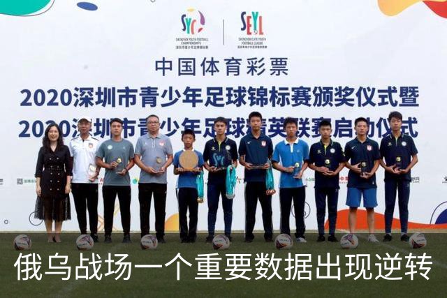 俄乌战场一个重要数据出现逆转