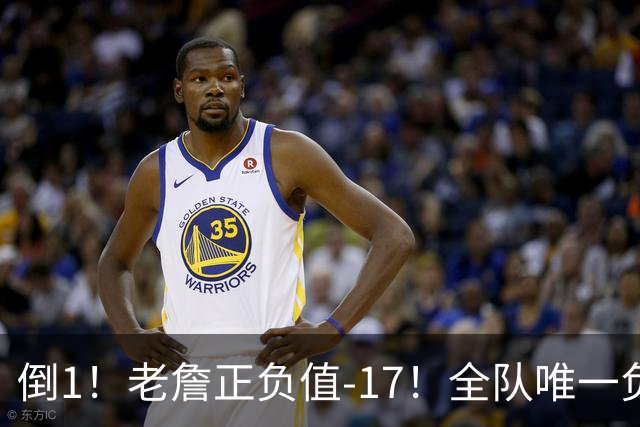 倒1！老詹正负值-17！全队唯一负数....