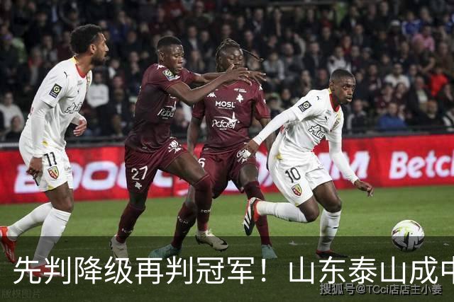 先判降级再判冠军！山东泰山成中超最大判官 最后一轮千万别掉链子