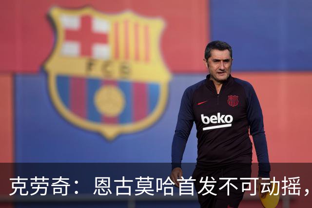 克劳奇：恩古莫哈首发不可动摇，他现在就是利物浦最好的球员